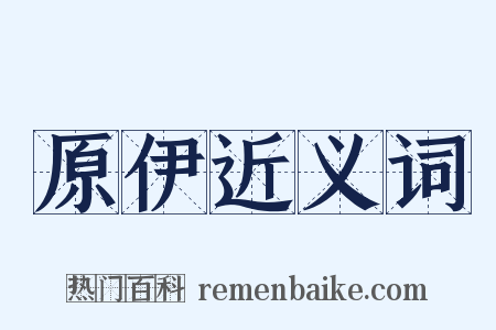 原伊近义词是什么意思的图片